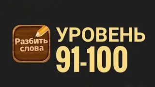 Разбить слова 91-100 уровень