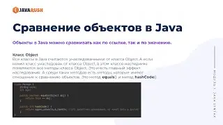 Сравнение объектов с equals() | Фрагмент лекции JavaRush - университета