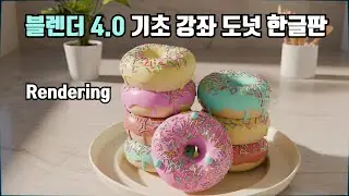 블렌더 4.0 기초 강좌(도넛 한글판) 12. Final Rendering