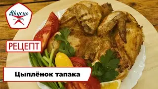 Цыплёнок тапака | Рецепт | Вкусно по ГОСТу (2024)