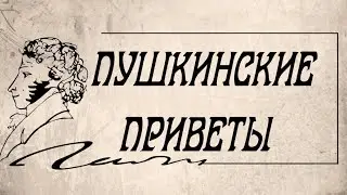 #пушкинскиеприветы Международный проект к 220-летию А. С.  Пушкина