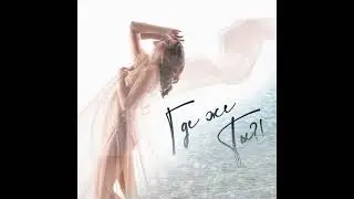 Где же ты!? премьера песни. Я верю, что любовь победит!