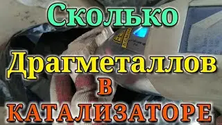 Катализатор, анализ на драгоценные металлы. Что находится внутри, как распилить.