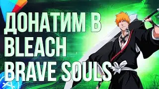 КАК СДЕЛАТЬ ДОНАТ В ИГРУ BLEACH BRAVE SOULS ИЗ РОССИИ? Донатим в Блич брэйв соулc в 2024