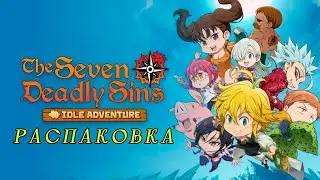 The Seven Deadly Sins: IDLE Adventure. Распаковка.