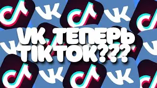 ВК ТЕПЕРЬ ТИК-ТОК ??? // ОТБРОСЫ ЭТОГО ПОКОЛЕНИЯ #3 // 2020