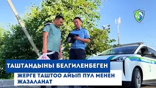 Таштандыны белгиленбеген жерге таштоо айып пул менен жазаланат