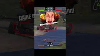 Игра против #приколы #wotblitz