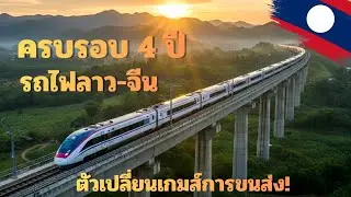 ครบรอบ 4 ปี รถไฟลาว-จีน: ขนคน ขนสินค้าพุ่ง! #รถไฟลาวจีน #รถไฟลาว #รถไฟ 