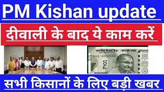 1 November 2024, बड़ी खुशखबरी पीएम किसान योजना जरूरी सुचना PM Kisan Yojana Update today