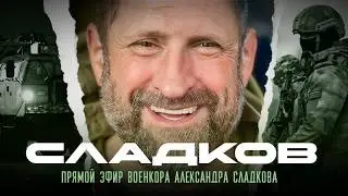 Александр Сладков. Прямой эфир. Ответы на вопросы зрителей. 17.04.2026