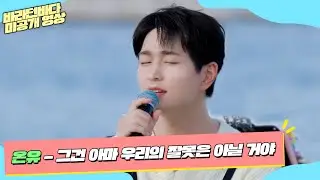 [미공개] 산뜻한 음색으로 전하는 위로곡, 온유(ONEW)의 '그건 아마 우리의 잘못은 아닐 거야' (풀버전)♬ | 바라던 바다