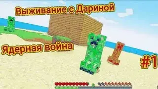 ВЫЖИВАНИЕ С ДАРИНОЙ НА МОЁМ СЕРВЕРЕ #1