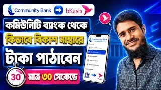 How to Send Money Community Bank to bKash || Community Bank to bKash Money Transfer