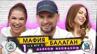 МАФИЯ БАЛАГАН - ПЕРВОЕ ШОУ МАФИЯ В РОССИИ / ИГРА С ВЕДУЩИМ - ДЬЯК ФЕОФАН! ИГРА 1 из 4
