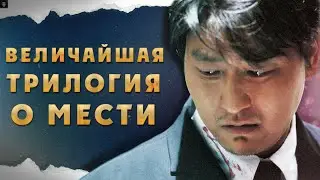 НЕЗАМЕЧЕННЫЕ ШЕДЕВРЫ - ТРИЛОГИЯ О МЕСТИ