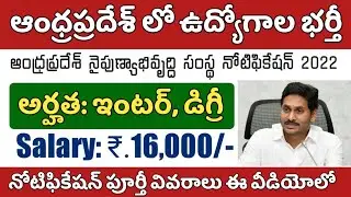 ఇంటర్ అర్హతతో ఆంధ్రప్రదేశ్ లో ఉద్యోగాల భర్తీకి నోటిఫికేషన్ విడుదల | APSSDC Recruitment 2022