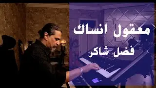 معقول انساك | عزف على الأورج