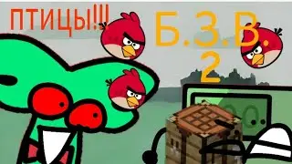 Б.З.В. 2 птицы!!! новое обджект шоу #обджектшоу голосование закончилось