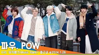 [4K] 파우, 귀여워 귀여워 뭘 해도 다 귀여워~(뮤직뱅크 출근길) 