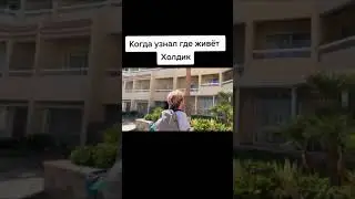 когда узнал где живёт холдик #shorts