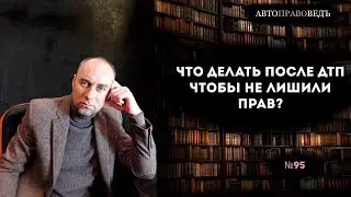 ЧТО ДЕЛАТЬ ПОСЛЕ ДТП, ЧТОБЫ НЕ ЛИШИЛИ ПРАВ?