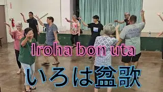 Iroha bon uta いろは盆歌 Bon dance Hawaii 盆ダンスハワイ Haleiwa Jodo Mission ハレイワ浄土院 Full movie フル動画