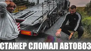 Проблема! Стажер сломал Автовоз. Сервис по ремонту грузовиков. Дальнобой без опыта по Европе