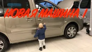 #260 Влог! Наша Новая Машина!