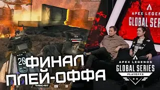 ИГРА ЗА ЧЕМПИОНСКИЙ ТИТУЛ И 250.000$! ДЕСЯТАЯ ИГРА на ALGS: Playoffs Split 1