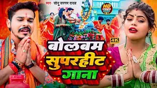 #Video Jukebox | बोलबम सुपरहिट गाना | #Sonu Sargam Yadav, #Srishti Bharti | Bolabam Song 2024