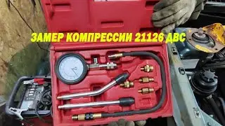 Замеряем компрессию на двигателе 21126 от приоры
