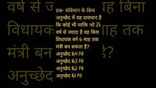 किस अनुच्छेद के तहत कोई भी व्यक्ति बिना विधायक बने 6 माह तक मंत्री बन सकता हैं 👍👍