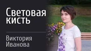 Урок по Световой кисти (светопись) - Иванова Виктория