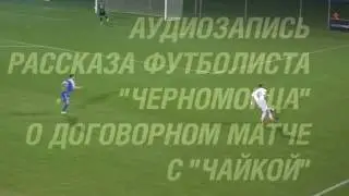 Матч Чайка-Черноморец договорняк года!!!