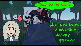 Делаем Evade в Roblox Studio. Часть 3 Изменяем физику прыжка персонажа