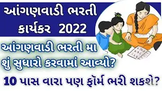 આંગણવાડી કાર્યકર/તેડાગરની ભરતી 2022|આંગણવાડી ભરતી /તેડાગર ની ભરતી મા નવો સુધારો @onlineinformation8324