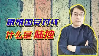 跟恨国党对线，什么是陆独，恨国党，小心被打脸