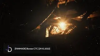 [FANMADE] Взлом СТС [29.10.2022]