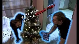 НЕ ТРОГАЙ, ЭТО НА НОВЫЙ ГОД !