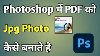 Photoshop Me Pdf File Ko Jpg Kaise Banaye | How To Convert Pdf To Jpg In Photoshop
