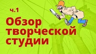 ч  1 #Творческаястудия
