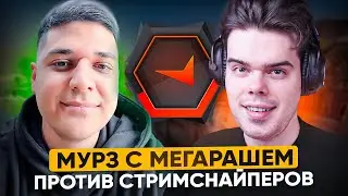 MURZOFIX И MEGARUSH ПРОТИВ СТРИМСНАЙПЕРОВ НА FACEIT | ANUBIS CS GO