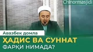 Ҳадис ва суннат фарқи нимада? Авазбек домла