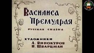 Аудиосказка: Василиса Премудрая