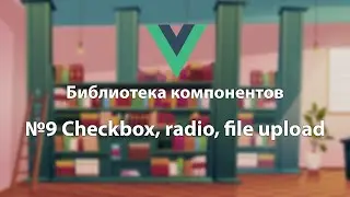 Библиотека компонентов №9 Checkbox, radio, file upload