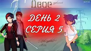 Бесконечное Лето | Мод Двое Стражей | Эра Лены | День Второй | Серия 5