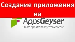 Создание приложения с помощью AppsGeyser