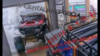 Презентация проекта ( JEEP WRANGLER RUBICON DAKAR II )