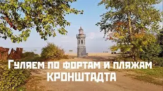 КРОНШТАДТ: форты и пляжи! Мой любимый форт РИФ